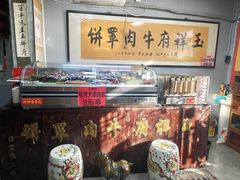 -玉祥府牛肉罩饼(金光道店)