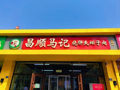 -昌顺马记小吃店(昌盛园店)