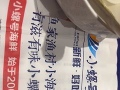 -小螺号海鲜·地道鲁菜(省体总店)