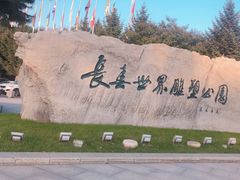 -长春世界雕塑园冰雪艺术天地