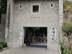 -黄埔古港