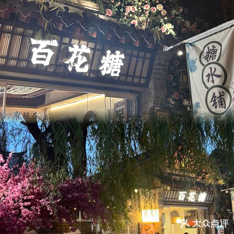 济南曲水亭街附近❗️漂亮的糖水铺~