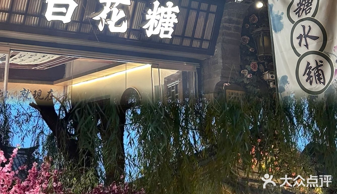 济南曲水亭街附近❗️漂亮的糖水铺~