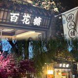 济南曲水亭街附近❗️漂亮的糖水铺~