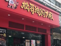 门面-松哥油焖大虾(科技园店)