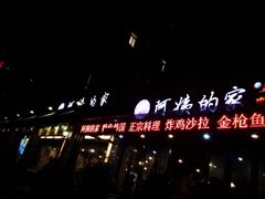 -郑阿姨的家·이모네·韩料&烤肉(武川路店)