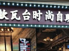 -钦瓦台时尚自助餐厅(银泰城店)
