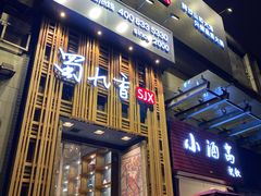 门面-蜀九香火锅(九眼桥店)