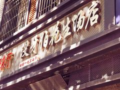 -没牙伯花生汤店(老药洲店)