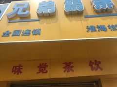 -兄弟鸡排.芋泥香酥鸭(淮海街店)