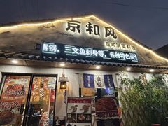 -京和风.日式家庭料理(京和风食堂大仓店)