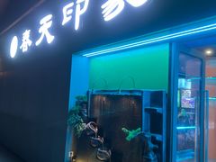 -立里春天印象·影院足疗轻养SPA(二十四城店)