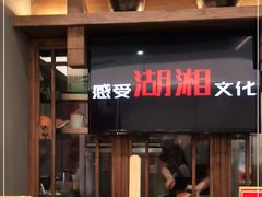 门面-东方红·湖南菜(金屿店)