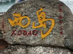 -三亚西岛海洋文化旅游区