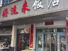 -好运来饭店(新城路店)