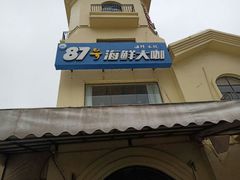 门面-87号烧烤海鲜·大排档(金沙滩店)
