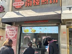 -南楼煎饼(滨江道店)