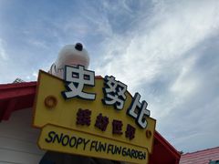 -史努比缤纷世界