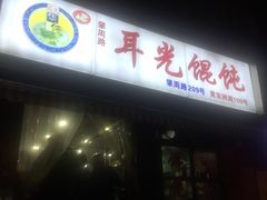 -潘国仙耳光馄饨(黄家阙路店)