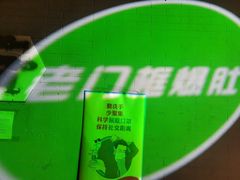 -老门框爆肚涮肉(金宝街店)