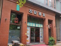 -左记港食(融科天城店)