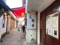 -文魁斋