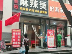 门面-金张掖麻辣烫(凤城一路店)