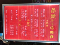 菜单-哈笼包子(三岔路口店)