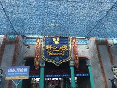 -横店影视城梦幻谷园区