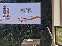-六贤记(文三店)