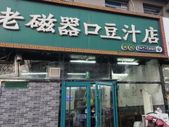 -老磁器口豆汁店(马家堡店)