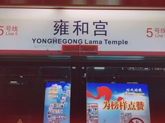 -雍和宫(地铁站)