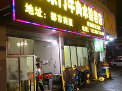 -小东门牛肉水粉老店