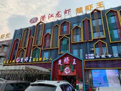 门面-味道工厂楚虾王(龙虾城店)