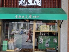 门面-武汉冠生園(吉庆街店)