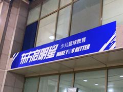 -东方启明星篮球培训(泛海校区)