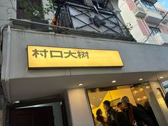 -村口大树(长乐路店)