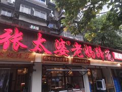 -张太婆老妈蹄花川菜馆·中华餐饮老字号(望平街店)