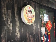门面-兔爸私家小厨(新北万达店)