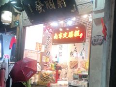 门面-定胜糕小店-蒋顺发