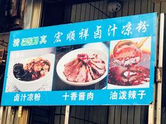 -清真·宏顺祥卤汁凉粉(大皮院店)