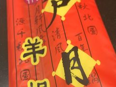 -芦月轩羊蝎子(北蜂窝店)