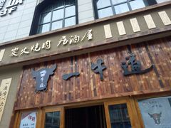 门面-一牛道炭火烧肉居酒屋(椒江店)