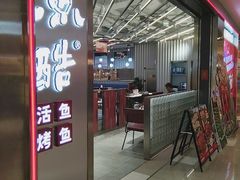 -鱼酷活鱼烤鱼(江宁金鹰店)