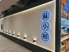 -苏小柳手工点心(人民广场分院)