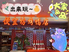 门面-便宜坊烤鸭店(航天桥店)