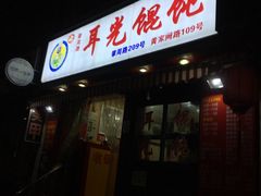 -潘国仙耳光馄饨(黄家阙路店)