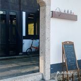 绍兴｜藏在四合院里的江南庭院下午茶 装在盖碗里的咖啡