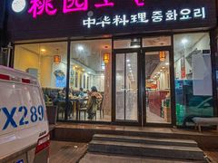 -桃园中华料理炸酱面(燕儿岛路店)