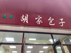 门面-胡家包子·清真(大众巷店)